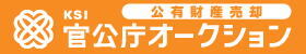 官公庁オークションサイト