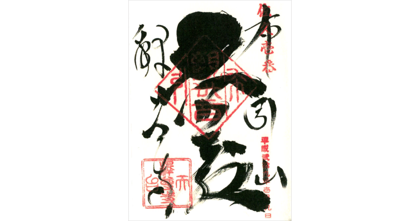 御朱印.png