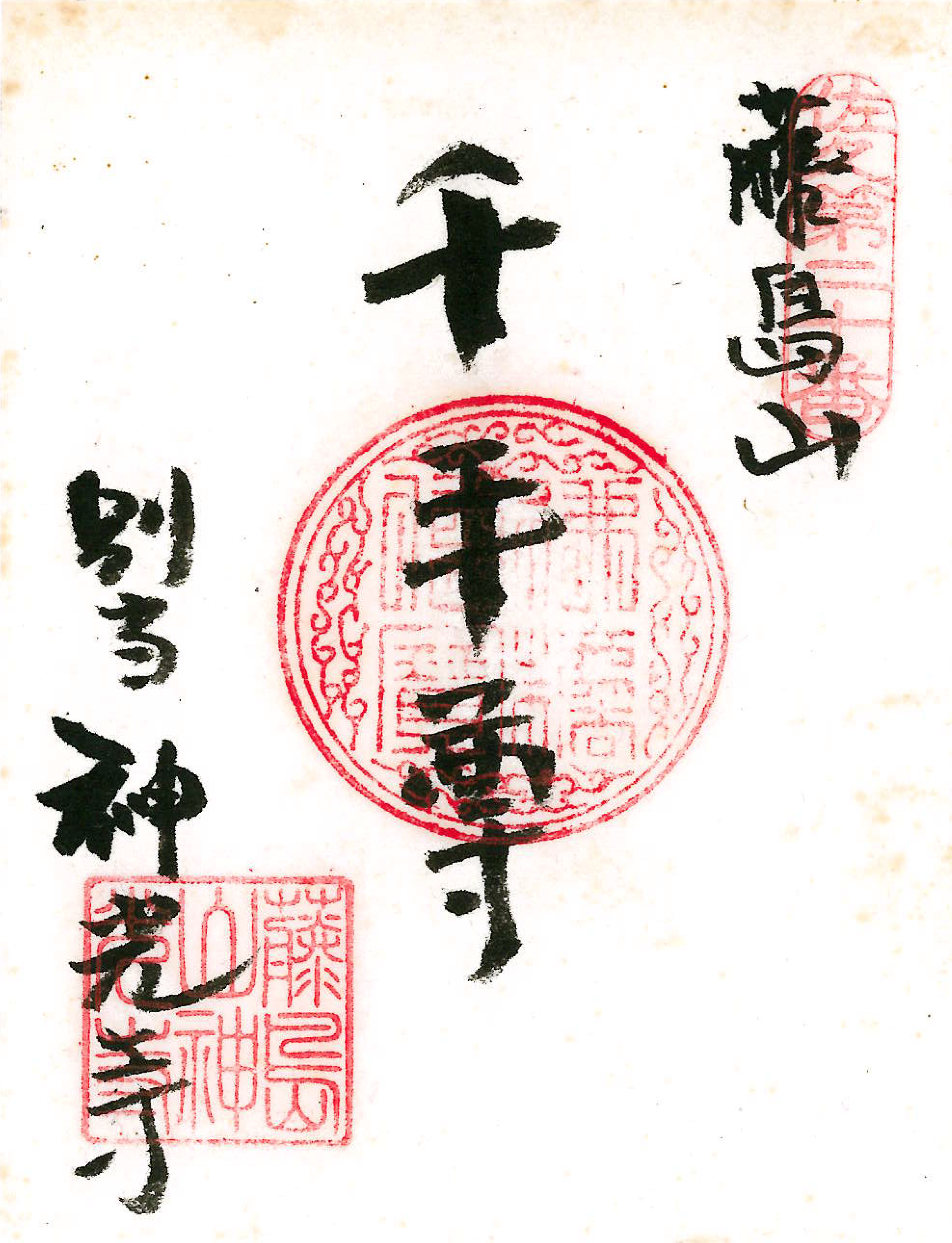 別当　神光寺.png
