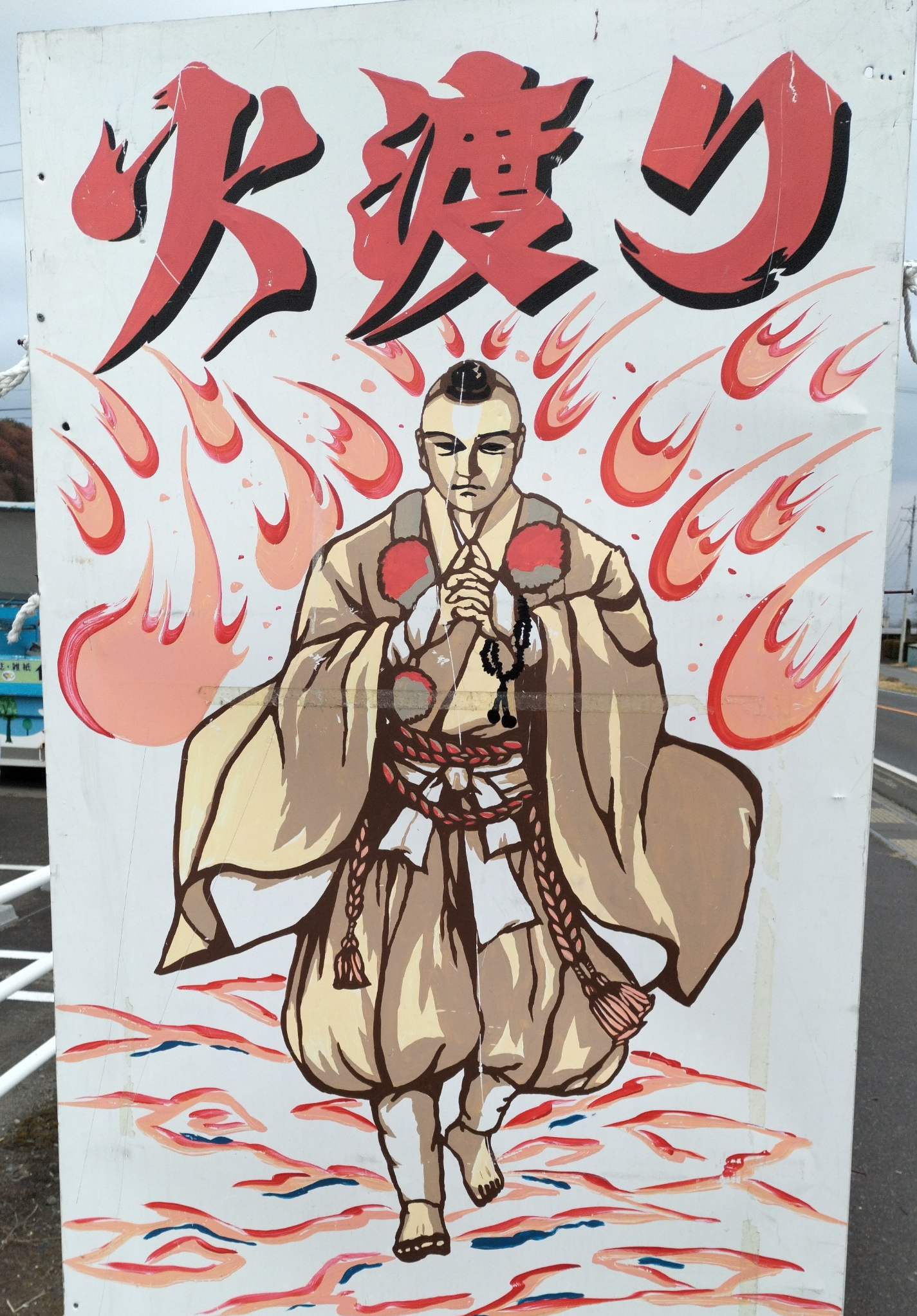 ●14火渡り.png