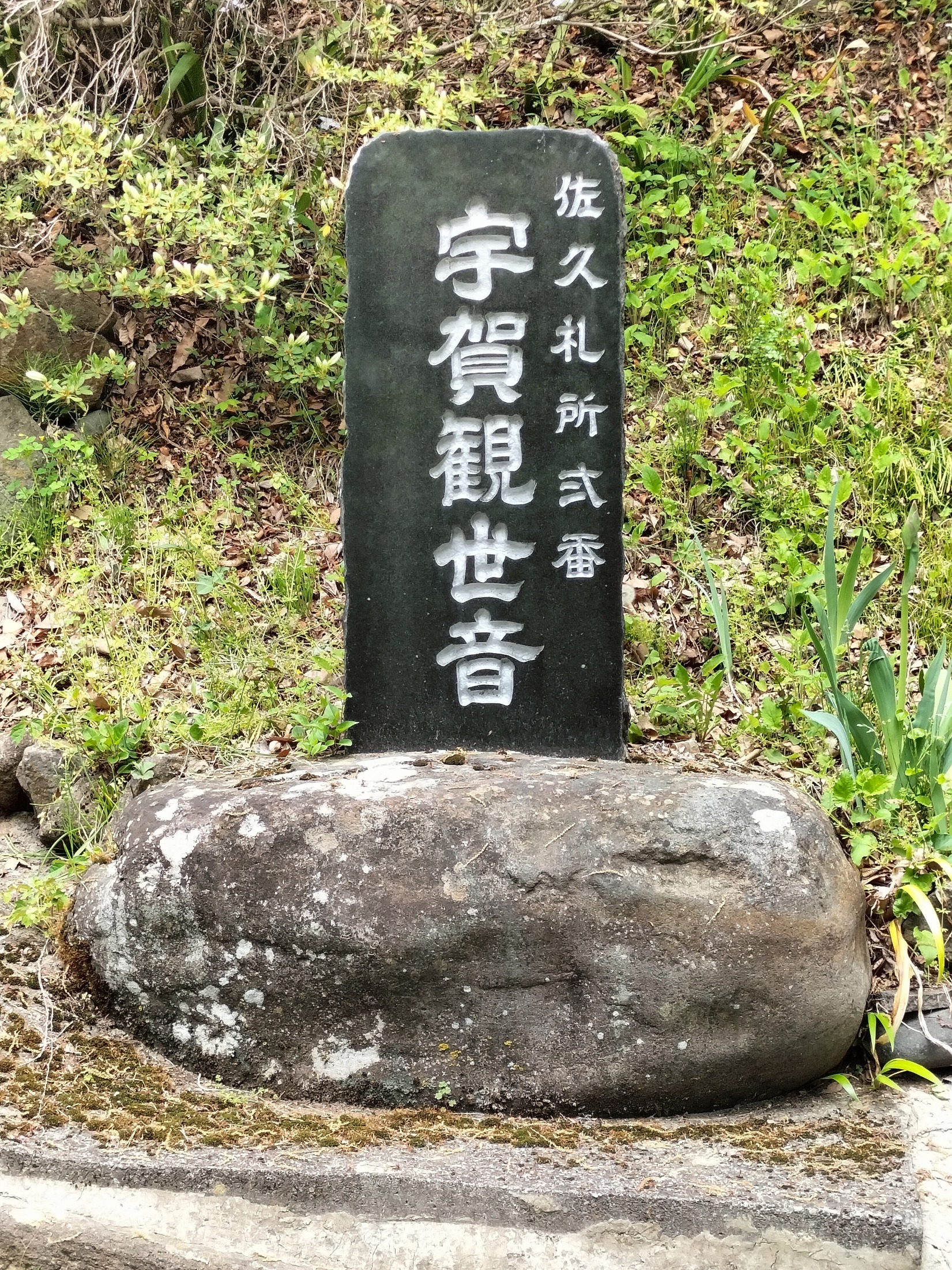 2番札所石標.jpg