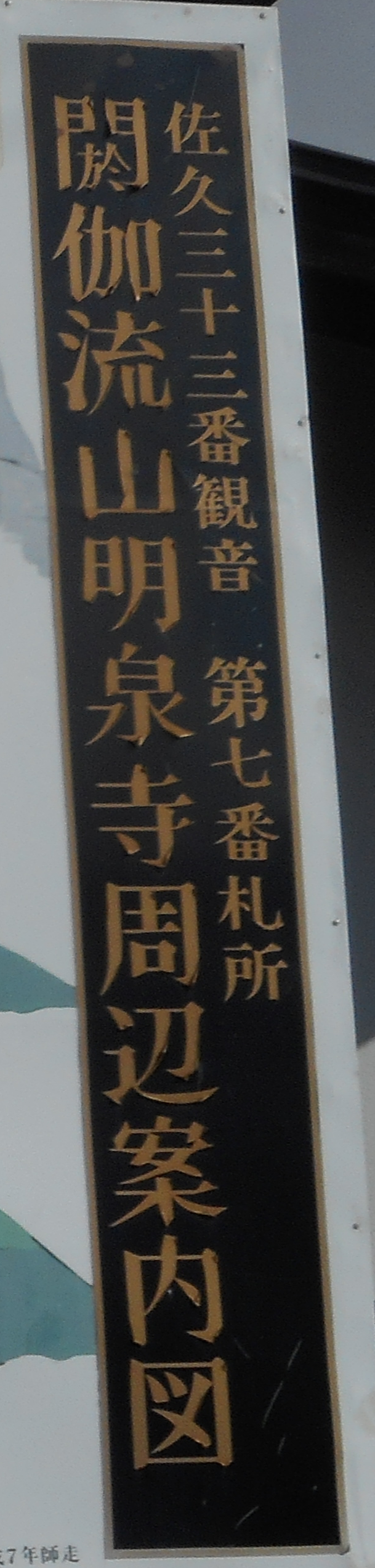 信州佐久郡三十三所観音 第七番札所「閼伽流山観音」 - 佐久広域連合