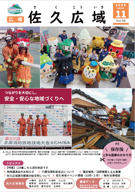 広報「佐久広域」vol.96広報「佐久広域」vol.96の画像