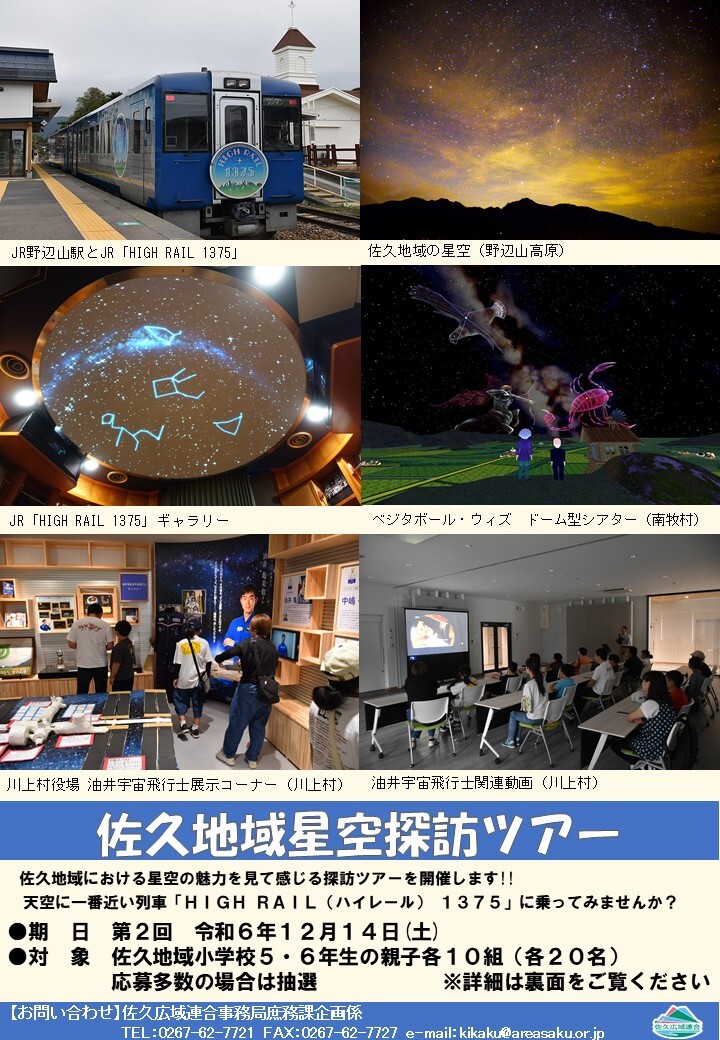第2回佐久地域星空探訪ツアーを実施しました - 佐久広域連合