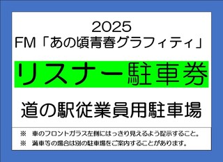 【あのグラ リスナー用】駐車場券.jpg