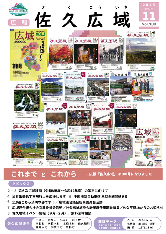 広報「佐久広域」vol.100広報「佐久広域」vol.100の画像