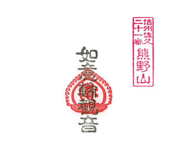 第二十一番札所御朱印
