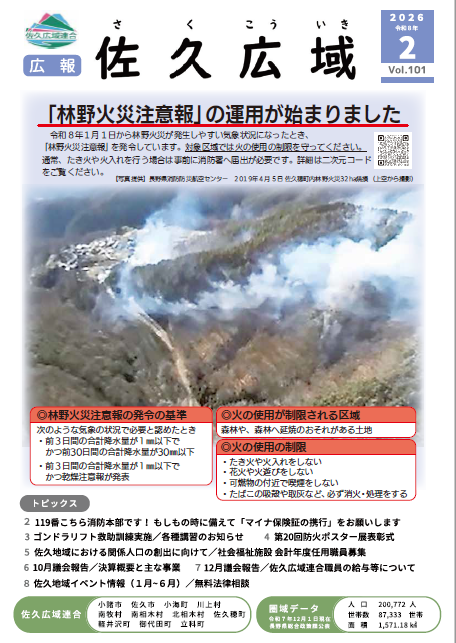 広報「佐久広域」vol.101広報「佐久広域」vol.101の画像