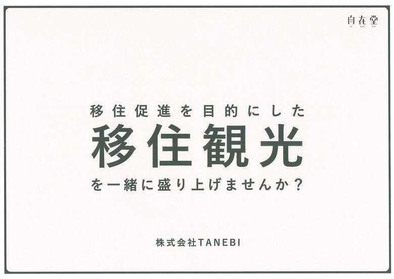 ⑤【松村氏】移住促進をゴールにした移住観光　スライド.jpg