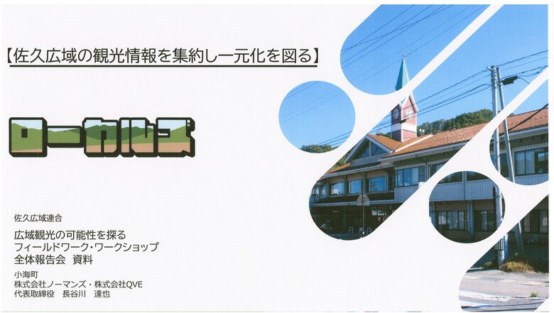 ④【長谷川】佐久広域の観光情報を集約し一元化を図るローカルズ　発表資料 (2).jpg