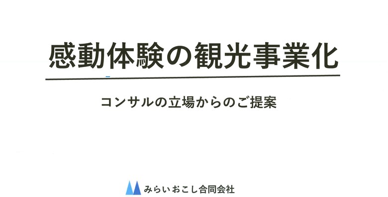 ③【鈴木氏】感動体験の観光事業化　発表 (2).jpg