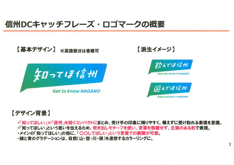 信州DCキャッチフレーズ・ロゴ　概要.jpg