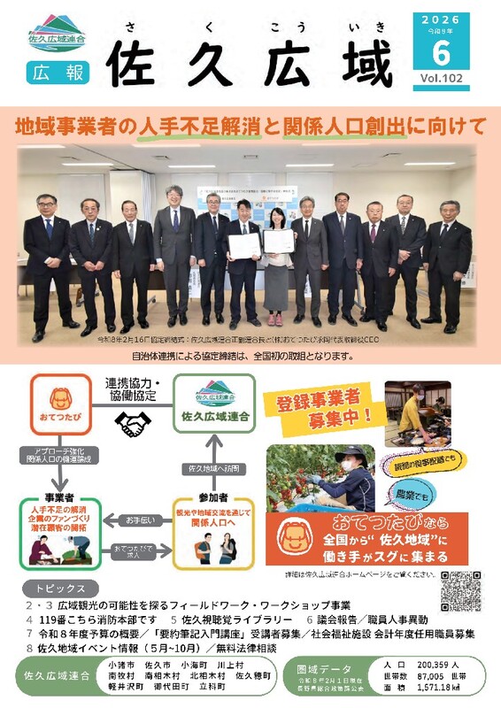 広報「佐久広域」vol.102広報「佐久広域」vol.102の画像