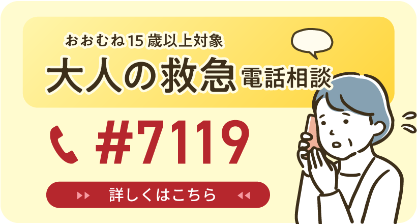 長野県救急安心センターについて