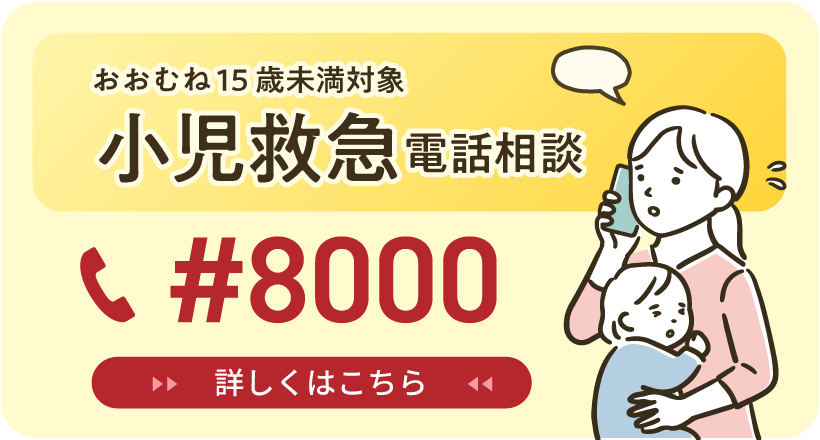 長野県小児救急電話相談について