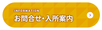 概要・入所申込み