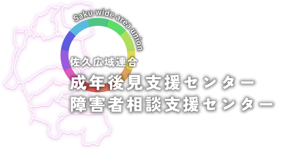 佐久広域連合 成年後見支援センター/障害者相談支援センターイメージ図