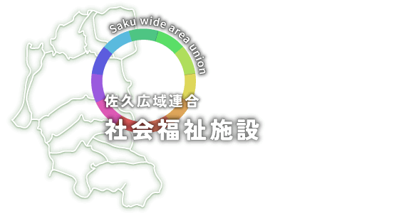 佐久広域連合 社会福祉施設