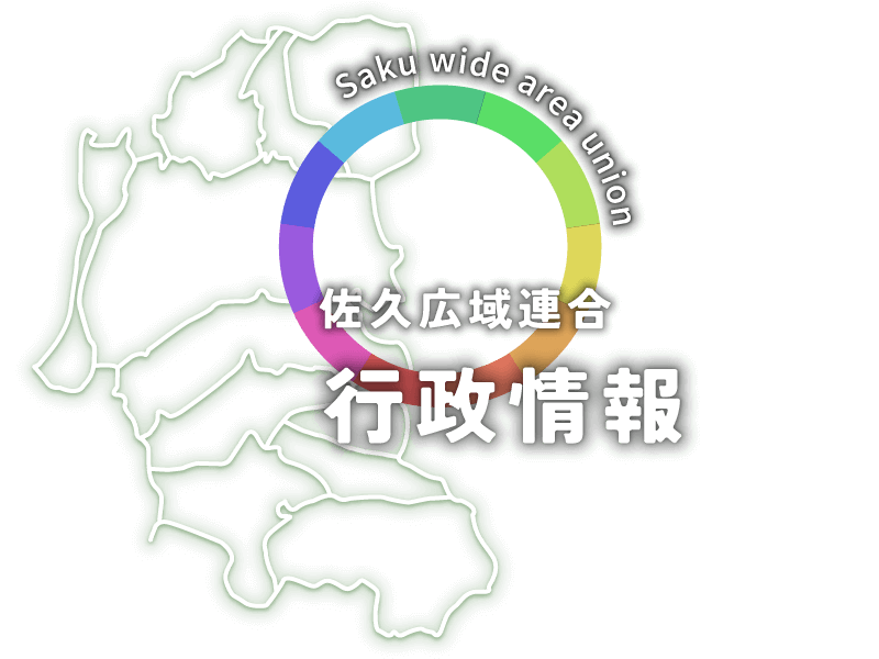 佐久広域連合の行政情報のイメージ図