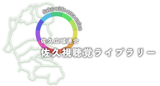 佐久視聴覚ライブラリーのイメージ図