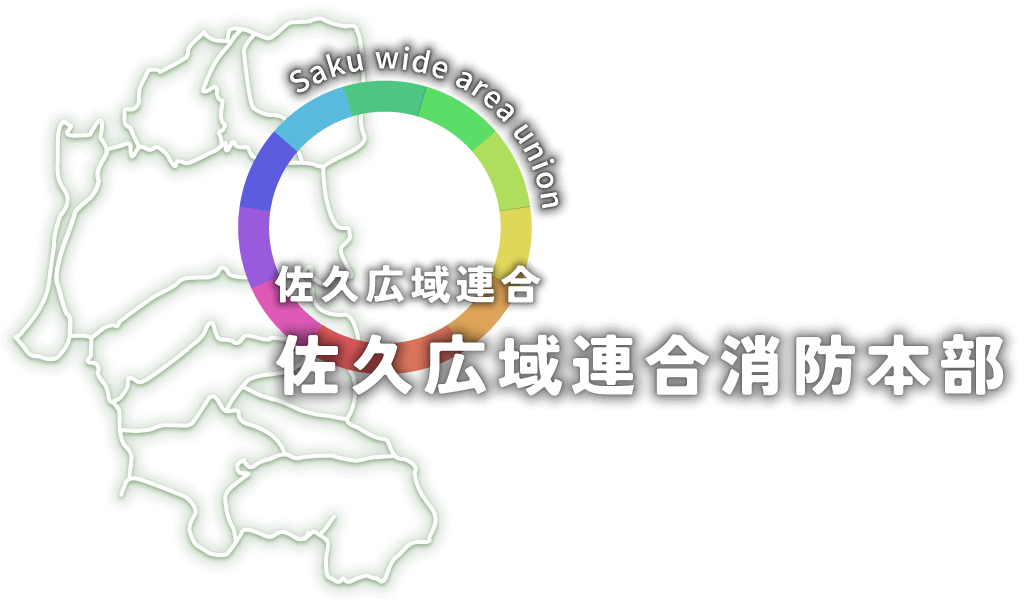 佐久広域連合イメージ